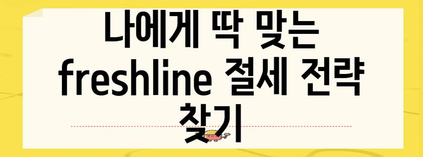 연말정산 freshline 완벽 가이드| 놓치지 말아야 할 꿀팁과 절세 전략 | 연말정산, freshline, 절세, 소득공제, 세액공제