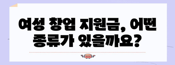 여성 창업 지원금 완벽 가이드 | 정부 지원 내용부터 자세한 조건까지