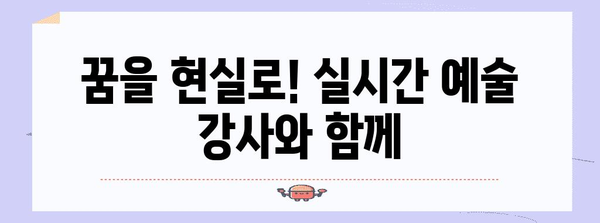 실시간 예술강사모집 직접 알려드립니다