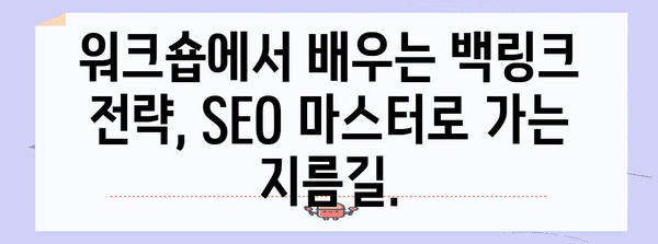 SEO 마스터가 되어보실래요? 백링크 전략 워크숍