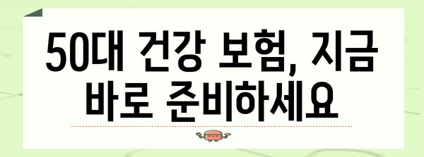 50대 건강 보험 가이드 | 알아야 할 모든 것