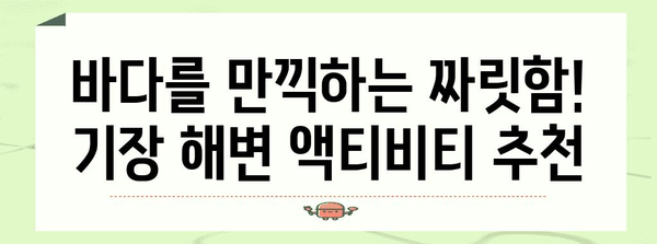 부산 기장의 해변 휴식 가이드 | 절경, 숙박, 활동 소개