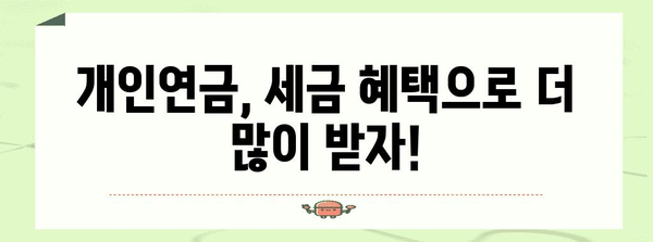 세금 혜택을 활용한 개인연금 많이 받는 방법