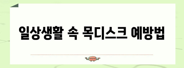 목디스크 초기 증상과 치료 | 놓치기 쉬운 신호와 효과적 대처법