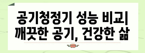 공기청정기 효과 비교 | 악취 제거, 실내 공기 정화 솔루션