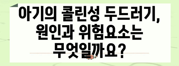 콜린성 두드러기 아기 파악 방법