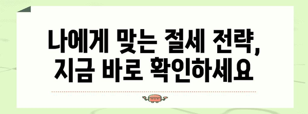 종합 소득세 절감 필살기 | 똑똑한 비용 처리 요령