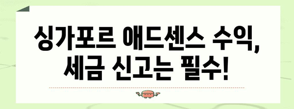 싱가포르 애드센스 세금 등록 안내 | 간단하게 처리하세요