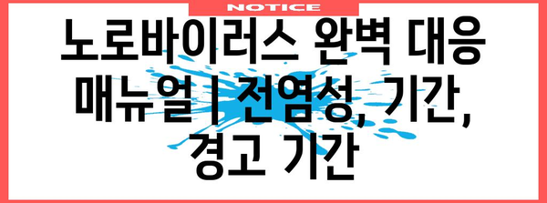 노로바이러스 완벽 대응 매뉴얼 | 전염성, 기간, 경고 기간