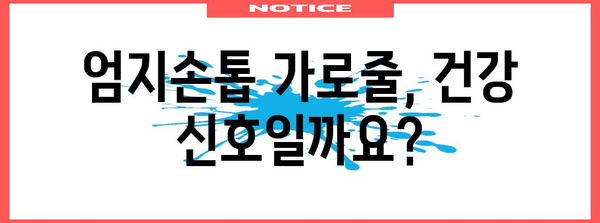 엄지손톱 가로줄의 잠재적 증상 이해하기