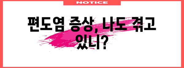 편도염의 증상과 원인, 그리고 자가 치료법