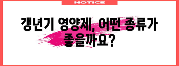 갱년기 영양제 | 증상 완화 가이드
