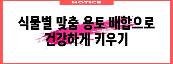 홈 가드닝 성공 용토 가이드 | 식물별 맞춤 배합