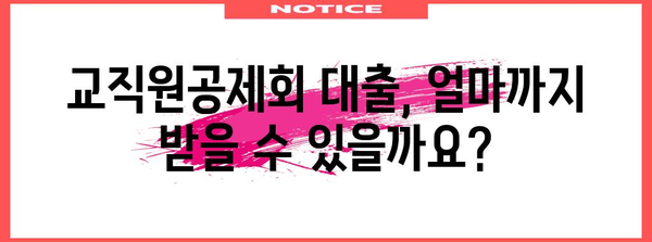 교직원공제회 대출 | 한도와 조건 정리