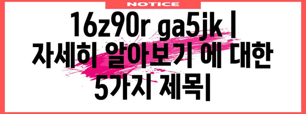 16z90r ga5jk | 자세히 알아보기