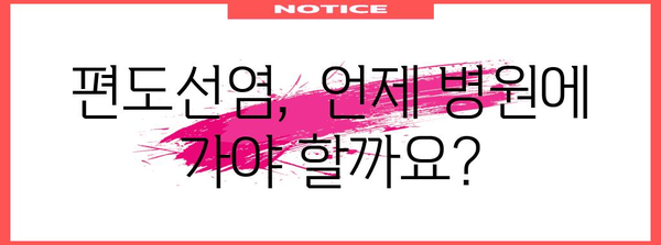 편도선염 빠른 완화 팁 | 증상 완화, 음식 권장사항, 해결법