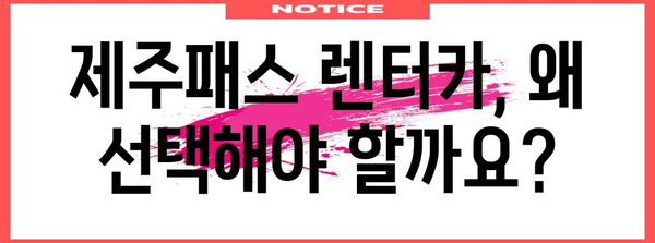 제주패스 렌트카 혜택 | 알뜰한 여행 가이드