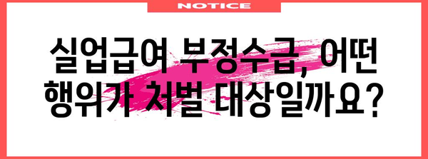 실업급여 부정수급 대응 가이드 | 처벌, 구제, 해결