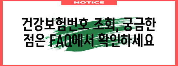 건강보험번호 확인 가이드 | 홈페이지를 이용하는 방법
