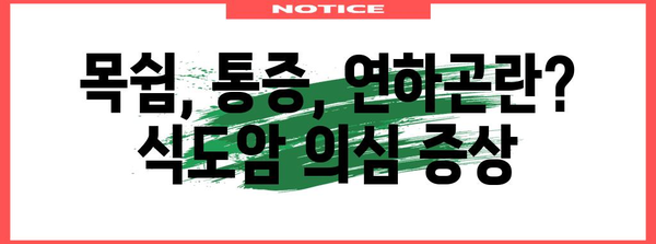 식도암 조기 경고 증상 5가지 알아두기