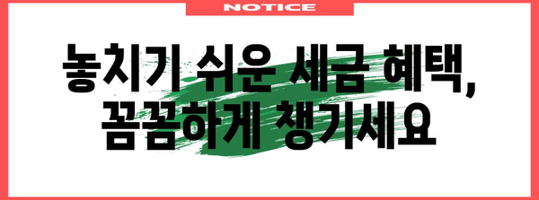 종합 소득세 절감 필살기 | 똑똑한 비용 처리 요령