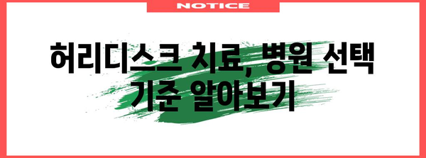 허리디스크 치료 길잡이 | 입원부터 재활까지 병원별 선택 전략