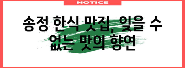 송정 맛집 탐방 | 숨겨진 진정한 한식 식당 추천