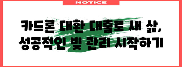 카드론 대환 대출로 카드빚 정리하기 | 성공 가이드와 승인 확률