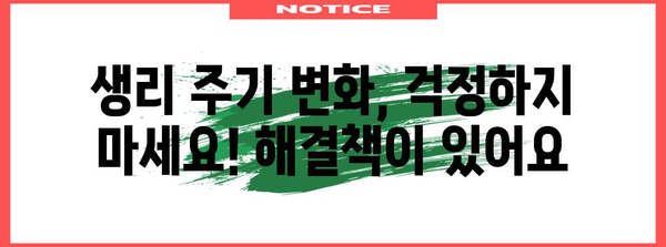 생리주기 가속 원인과 대처법