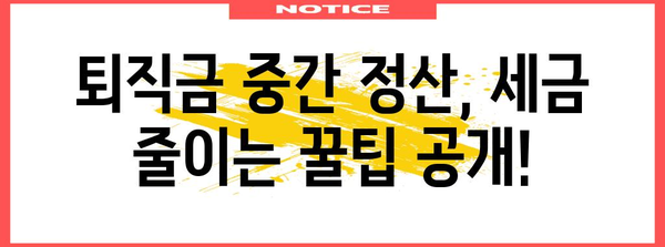 퇴직금 중간 정산 세금 계산 방법 가이드