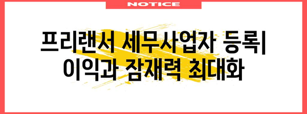 프리랜서세무사업자등록 | 이익과 잠재력 최대화