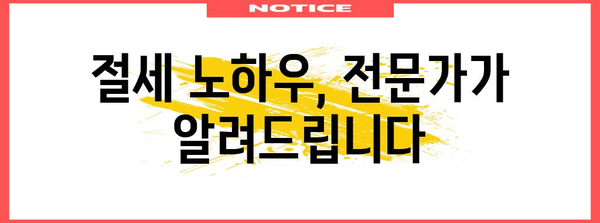 종합 소득세 절감 필살기 | 똑똑한 비용 처리 요령