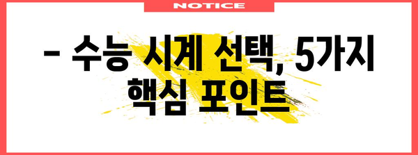 수능장 시계 선택 가이드| 놓치면 후회할 꿀팁 5가지 | 수능 시계 추천, 수험생 필수템, 시험 시간 관리