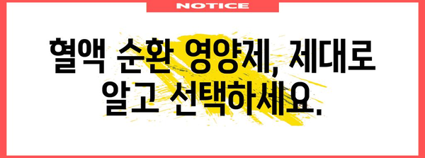 혈액 순환 영양제 선택 제원칙