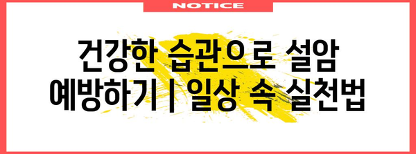 설암 예방 | 증상별 체크리스트와 검진의 중요성