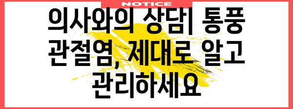 만성 통풍 관절염 | 원인, 증상, 치료 및 관리 가이드