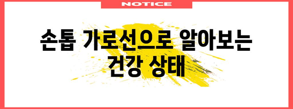 손톱 가로선의 신체적 의미 | 건강 상태를 알아내는 힌트