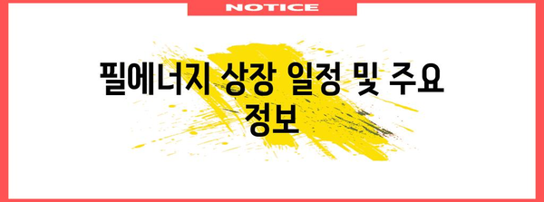 필에너지 상장 예측 | 주가, 경쟁률, 청약 알아두기