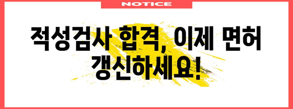 운전면허 적성검사 완벽 가이드| 절차, 준비물, 주의사항 총정리 | 운전면허, 갱신, 신체검사, 적성검사, 필기시험