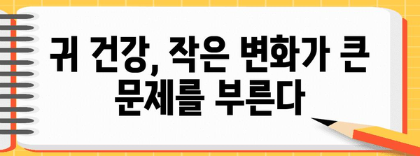 귀 질환 조기 진단의 중요성 | 예방과 치료법 안내