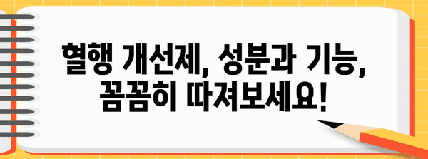 혈행 개선제 선택 가이드 | 효과적인 제품 찾는 방법