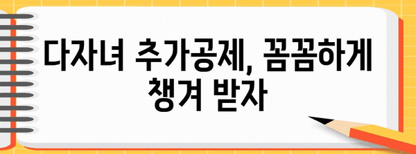 2023년 연말정산 다자녀 추가공제 꿀팁| 자녀 수에 따른 최대 공제 혜택 받는 방법 | 다자녀, 연말정산, 세금, 공제, 혜택