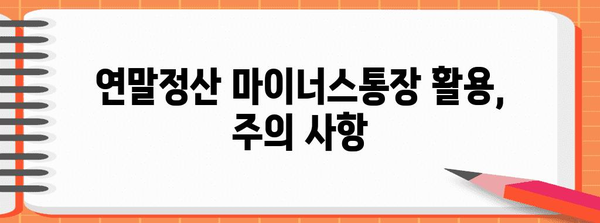 연말정산 마이너스통장 활용, 절세 팁 & 주의사항 | 연말정산, 마이너스통장, 절세, 소득공제