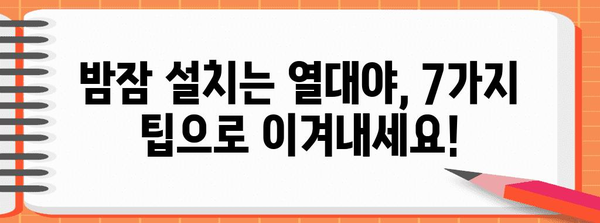 열대야 불면증 극복 | 꿀팁 7가지