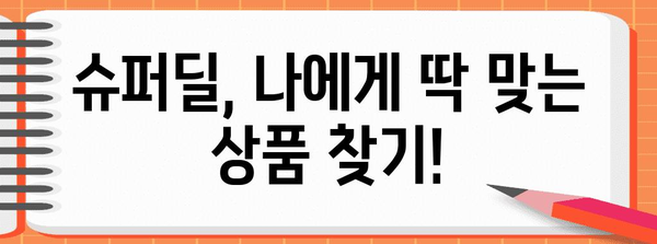 지마켓 슈퍼 딜 활용법 | 혜택 지원 및 신청 가이드