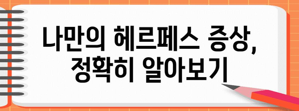 헤르페스 개인차 진단 가이드 | 여성에게 알려주고 싶은 증상 비교와 주의 사항