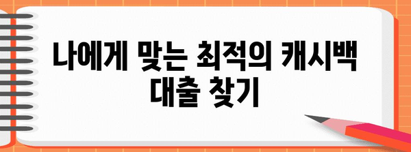 캐시백 대출 비교 | 이자 환급 혜택 최적화