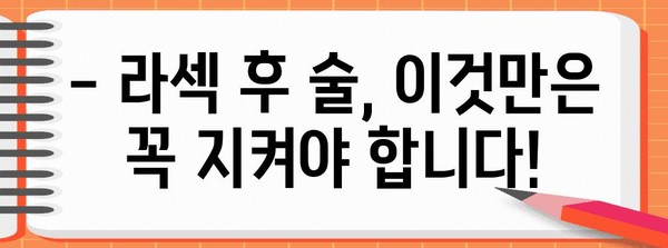 서초역 라섹 수술 후기 | 음주 주의사항