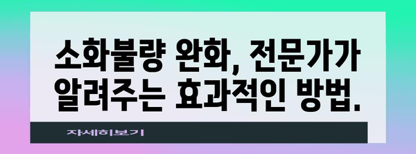 소화 불량 완화 가이드 | 방귀와 설사의 원인과 해결책