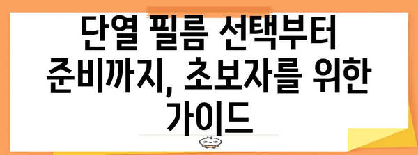 아파트 단열 필름 시공 가이드 | 초보자를 위한 단계별 방법